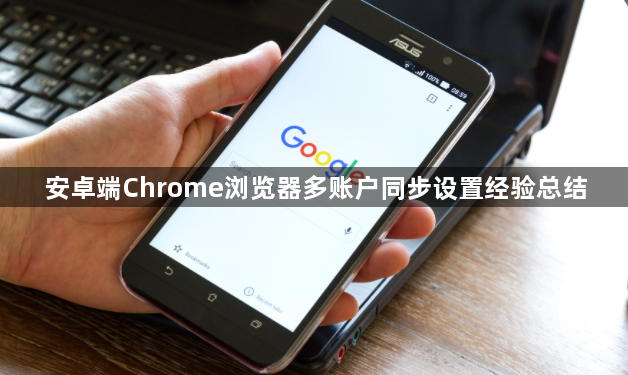 安卓端Chrome浏览器多账户同步设置经验总结1