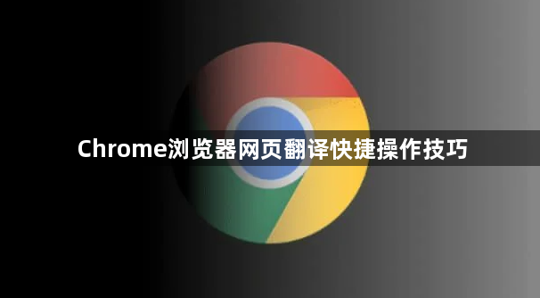 Chrome浏览器网页翻译快捷操作技巧1