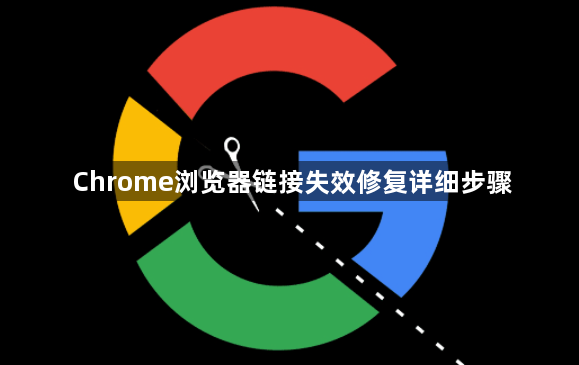 Chrome浏览器链接失效修复详细步骤1