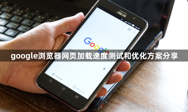 google浏览器网页加载速度测试和优化方案分享1