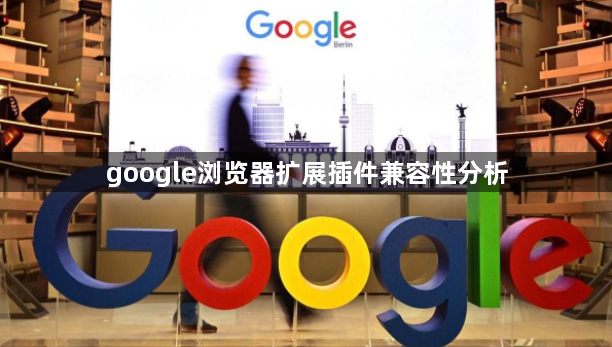 google浏览器扩展插件兼容性分析1