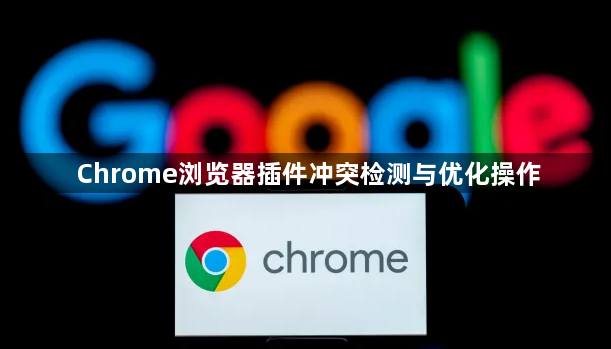 Chrome浏览器插件冲突检测与优化操作1