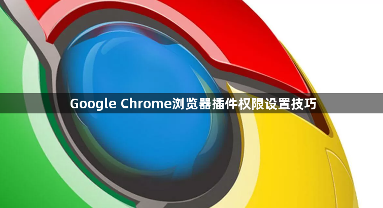 Google Chrome浏览器插件权限设置技巧1
