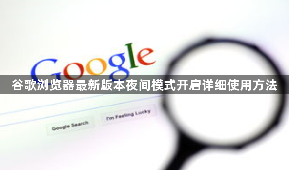 谷歌浏览器最新版本夜间模式开启详细使用方法1