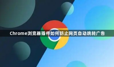Chrome浏览器插件如何防止网页自动跳转广告1