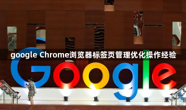 google Chrome浏览器标签页管理优化操作经验1