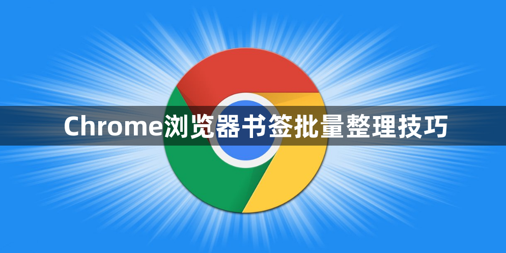 Chrome浏览器书签批量整理技巧1