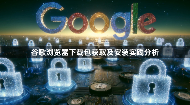 谷歌浏览器下载包获取及安装实践分析1