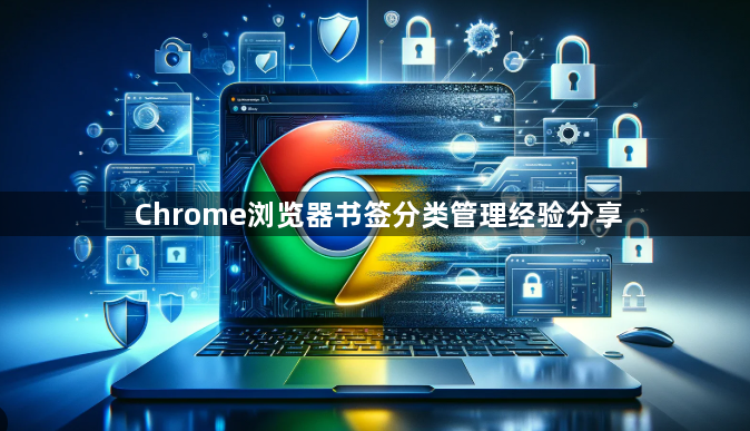 Chrome浏览器书签分类管理经验分享1