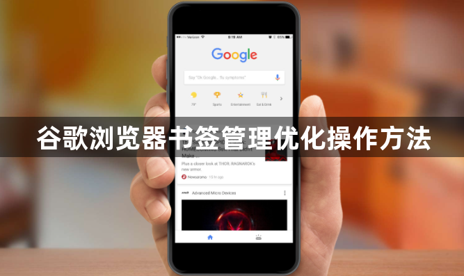 谷歌浏览器书签管理优化操作方法1