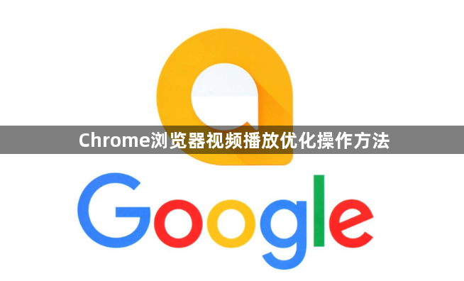 Chrome浏览器视频播放优化操作方法1