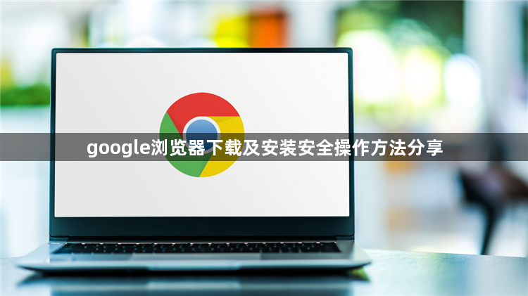 google浏览器下载及安装安全操作方法分享1