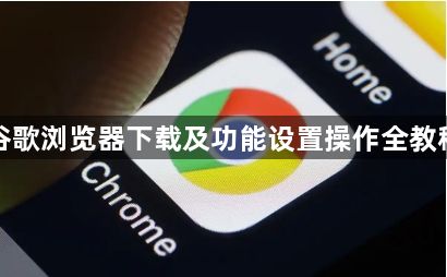 谷歌浏览器下载及功能设置操作全教程1