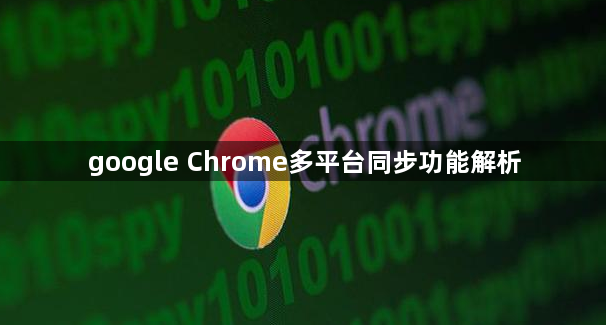 google Chrome多平台同步功能解析1