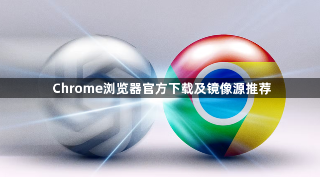 Chrome浏览器官方下载及镜像源推荐1