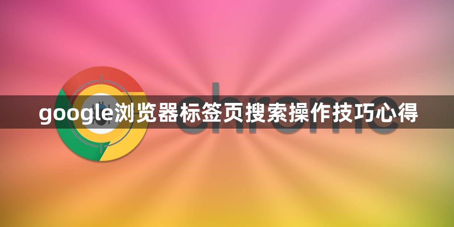 google浏览器标签页搜索操作技巧心得1