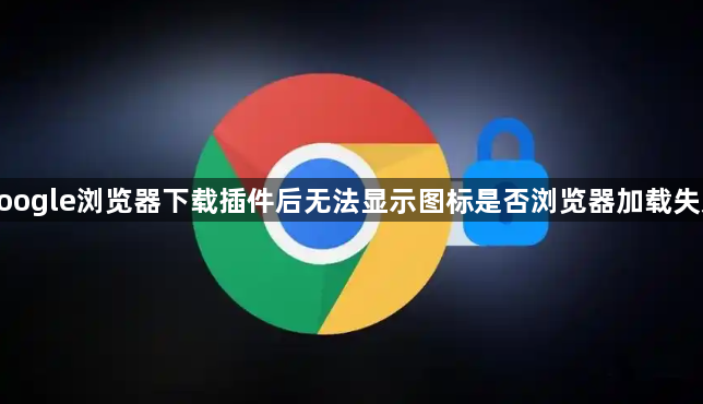 google浏览器下载插件后无法显示图标是否浏览器加载失败1