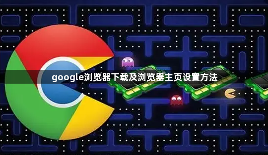 google浏览器下载及浏览器主页设置方法1