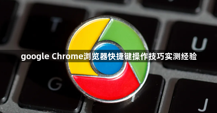 google Chrome浏览器快捷键操作技巧实测经验1