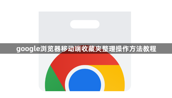 google浏览器移动端收藏夹整理操作方法教程1