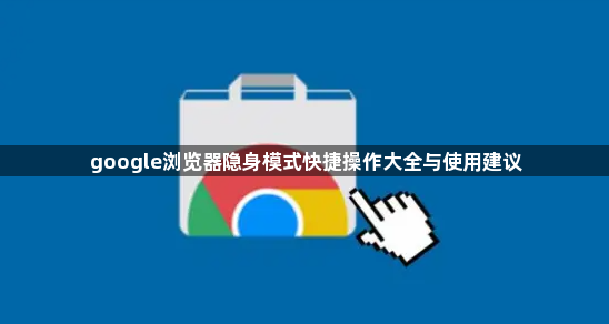 google浏览器隐身模式快捷操作大全与使用建议1