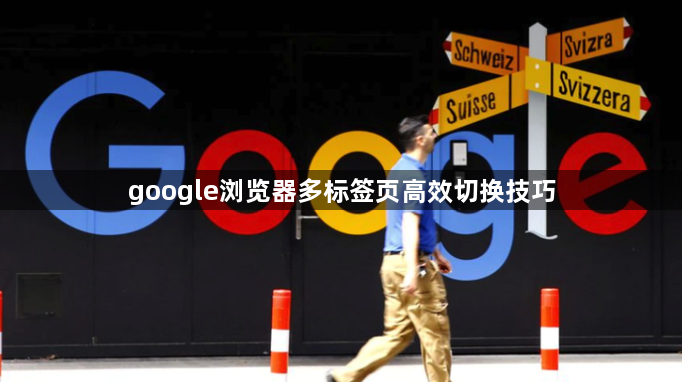 google浏览器多标签页高效切换技巧1