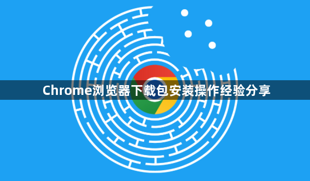 Chrome浏览器下载包安装操作经验分享1