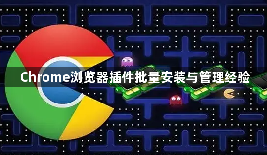Chrome浏览器插件批量安装与管理经验1