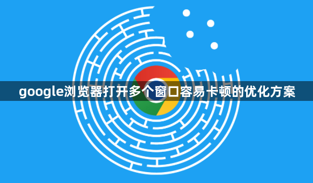 google浏览器打开多个窗口容易卡顿的优化方案1