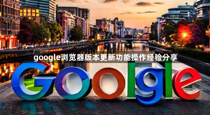 google浏览器版本更新功能操作经验分享1