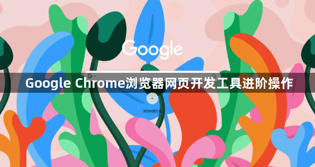 Google Chrome浏览器网页开发工具进阶操作1