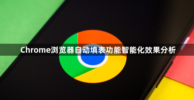Chrome浏览器自动填表功能智能化效果分析1