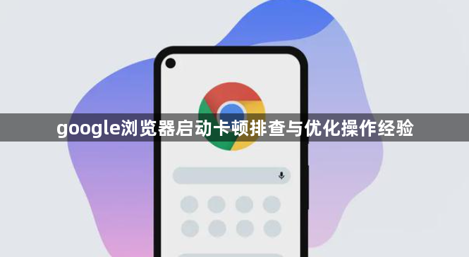 google浏览器启动卡顿排查与优化操作经验1