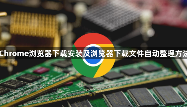 Chrome浏览器下载安装及浏览器下载文件自动整理方法1