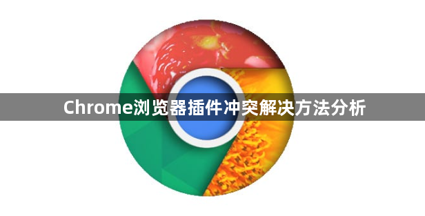 Chrome浏览器插件冲突解决方法分析1