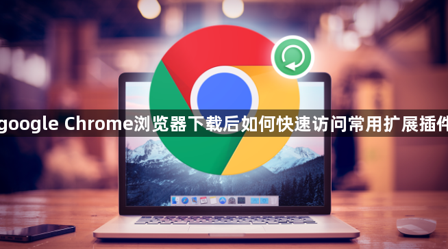 google Chrome浏览器下载后如何快速访问常用扩展插件1