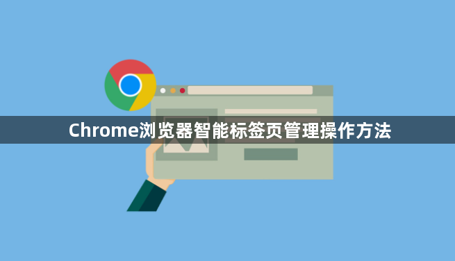 Chrome浏览器智能标签页管理操作方法1