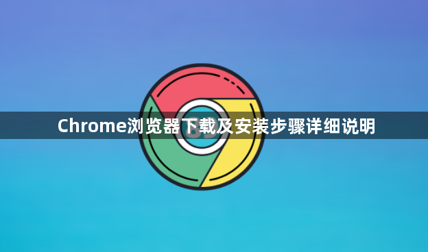 Chrome浏览器下载及安装步骤详细说明1
