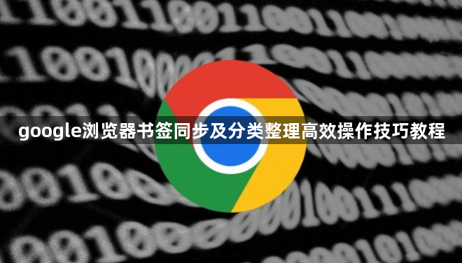 google浏览器书签同步及分类整理高效操作技巧教程1