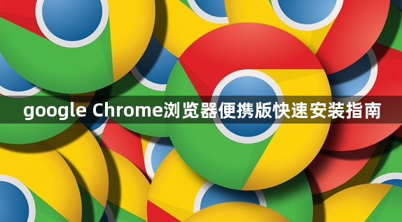google Chrome浏览器便携版快速安装指南1