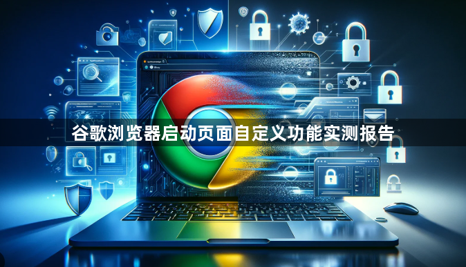 谷歌浏览器启动页面自定义功能实测报告1