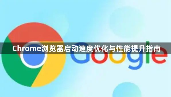Chrome浏览器启动速度优化与性能提升指南1