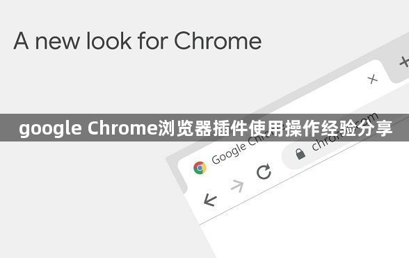 google Chrome浏览器插件使用操作经验分享1