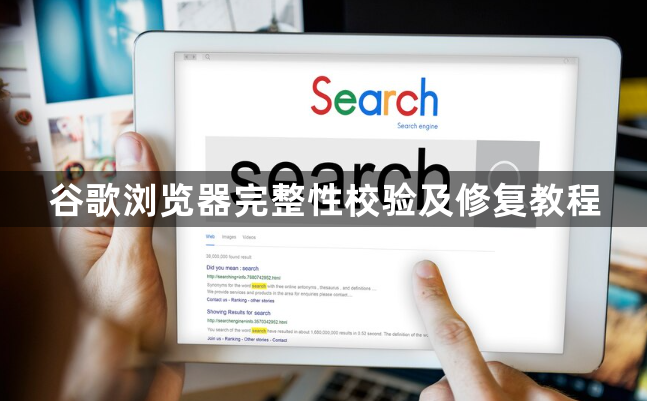 谷歌浏览器完整性校验及修复教程1