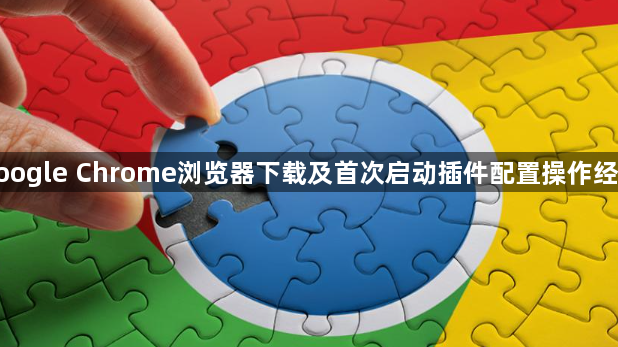 google Chrome浏览器下载及首次启动插件配置操作经验1