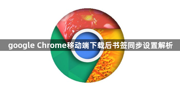 google Chrome移动端下载后书签同步设置解析1