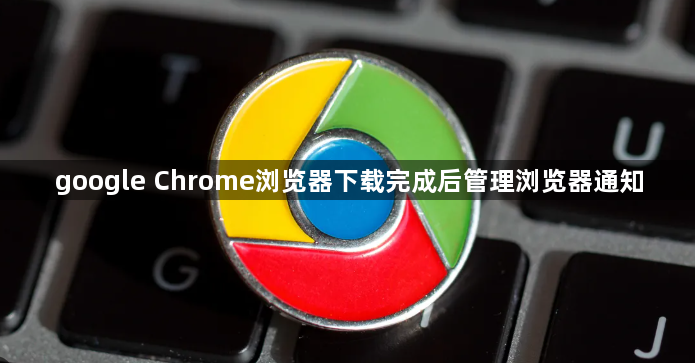 google Chrome浏览器下载完成后管理浏览器通知1