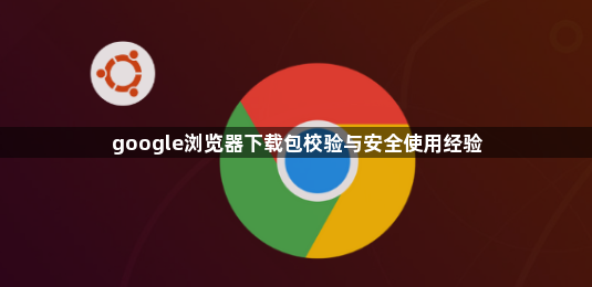 google浏览器下载包校验与安全使用经验1