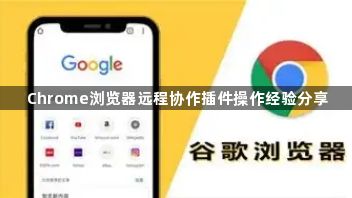 Chrome浏览器远程协作插件操作经验分享1