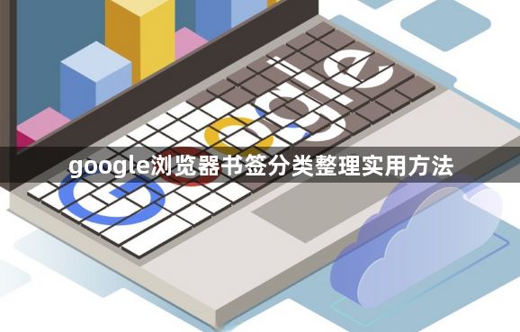 google浏览器书签分类整理实用方法1